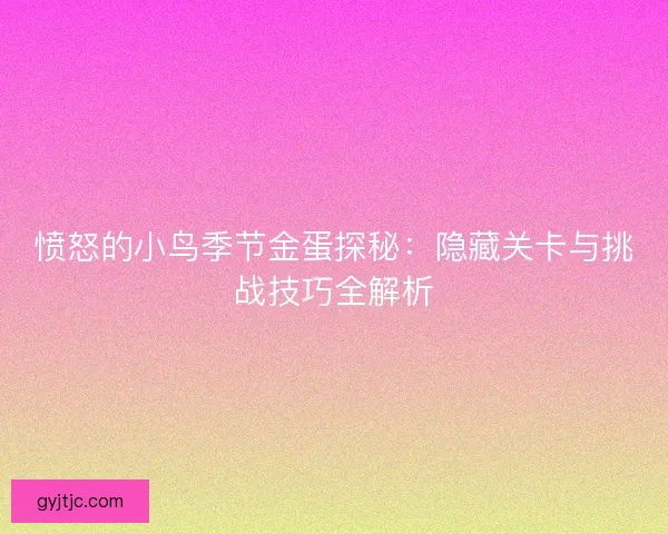 愤怒的小鸟季节金蛋探秘：隐藏关卡与挑战技巧全解析