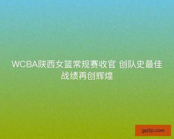 WCBA陕西女篮常规赛收官 创队史最佳战绩再创辉煌